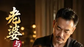 老婆与按摩大叔1集
