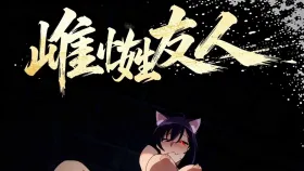 雌性友人6集