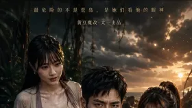 荒岛美人劫10集