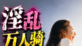 淫乱万人骑的婊子女友2集