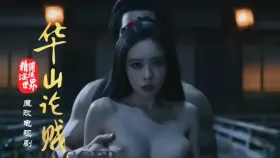 魔改电视剧《华山论剑》2025 孟子义 陈都灵等1集
