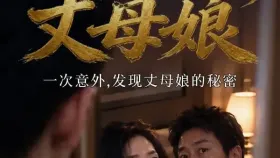 我的淫荡岳母4集