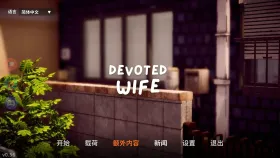 【SLG/AI汉化】忠诚的妻子Devoted Wife.V0.56【PC+安卓/1.7G】