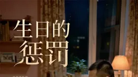 生日的惩罚1集