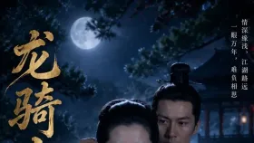 龙骑士难恋的精1集