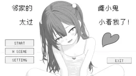【SLG/AI汉化】隔壁的雌小鬼太小瞧我了v2026.04.19【PC/256M】