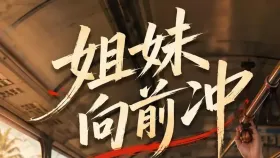 姐妹向前冲3集