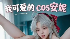 我可爱的cos安妮1集