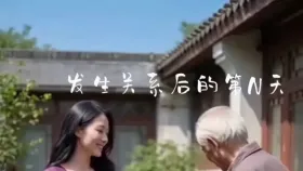 妻孝1集