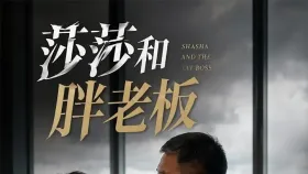 莎莎和胖老板20集