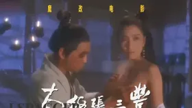 魔改电影《太极张三丰1993》李连杰 杨紫琼 袁洁莹1集