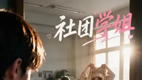 社团的学姐3集