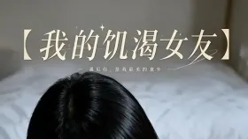 我的饥渴女友2集