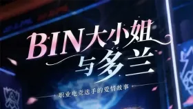BIN大小姐与多兰14集