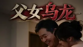父女乌龙1集