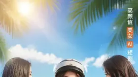 女优夏日 特别企划1集