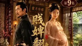 贱婢翻身，独揽深宅荣宠9集