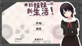 【SLG/动态/官中】和妹妹一起的新生活v20260913 官中版【PC/234M】