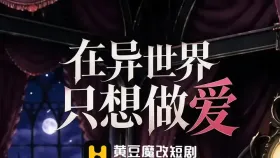 在异世界只想做爱10集