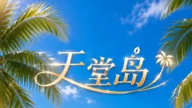 天堂岛5集