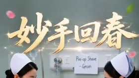 妙手回春1集