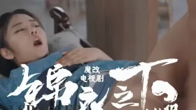 魔改电视剧《锦衣之下》谭松韵 叶青 韩承羽1集