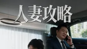 人妻攻略3集