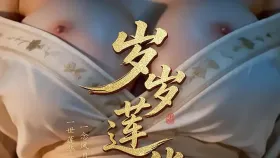 岁岁莲华1集