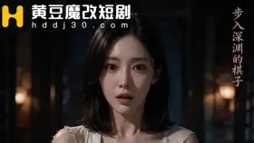 致命陷阱之坠入淫窟7集