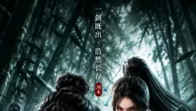 剑来之竹林大战1集