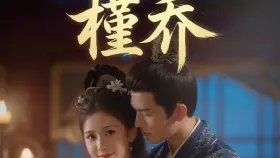 槿乔（伯爵府庶女逆袭上位贵妃独揽后宫）17集