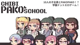 【SLG/AI汉化】PAKO的迷你学园Chibi PAKO School.V1.0【PC/187M】