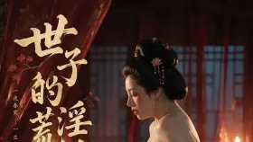 世子的荒淫生活1集