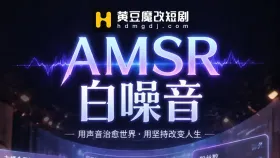 AMSR白噪音1集