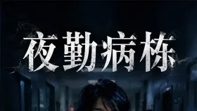 夜勤病栋10集