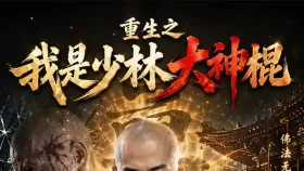 重生之我是少林大神棍7集
