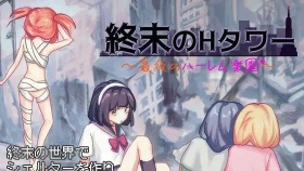 【互动SLG/官中/丧尸/动态】终末的H塔～最后的后宫乐园～ 終末のHタワー～最後のハーレム楽園 Ver1.0 官方中文版【PC/773M】