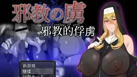 【日系RPG/AI汉化】邪教的俘虏1.0【PC/855M】