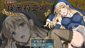 【日系RPG/动态/官中】魔契圣女埃米莉亚娜(原版+前作)1.02+DLC 官中步兵版【PC/724M】
