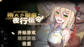 【日系RPG/动态/官中】堕落的圣痕：夜行传令1.25 官中步兵版【PC/2.5G】
