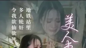 美人妻变万人骑1集