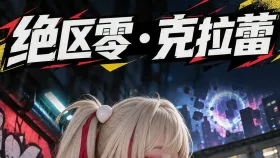绝区零 claret1集