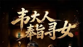 韦大人奉旨寻女2集