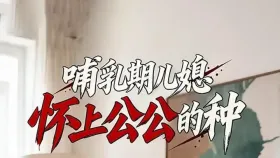 哺乳期儿媳怀上公公的种1集
