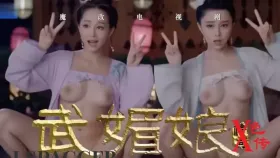 魔改电视剧 中《武魅娘色传》饭冰冰及赃钧甯1集