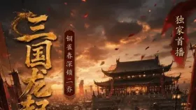 征服三国龙起10集