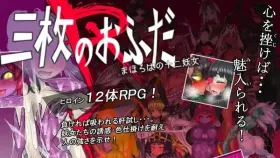 【日系RPG/官中】三枚神符1.2 官方中文版【PC/458M】