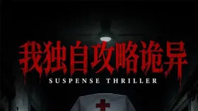 我独自攻略诡异4集