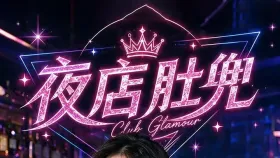 夜店肚兜1集