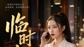 临时女友1集